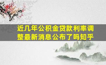 近几年公积金贷款利率调整最新消息公布了吗知乎