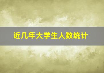 近几年大学生人数统计