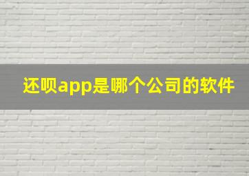 还呗app是哪个公司的软件