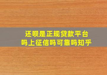 还呗是正规贷款平台吗上征信吗可靠吗知乎