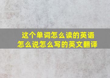 这个单词怎么读的英语怎么说怎么写的英文翻译