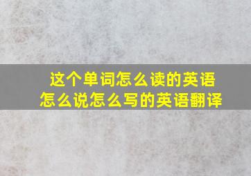 这个单词怎么读的英语怎么说怎么写的英语翻译