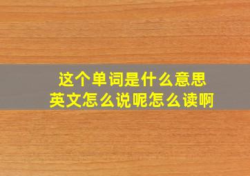 这个单词是什么意思英文怎么说呢怎么读啊