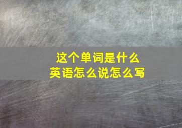 这个单词是什么英语怎么说怎么写