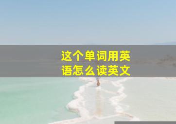 这个单词用英语怎么读英文