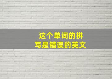 这个单词的拼写是错误的英文