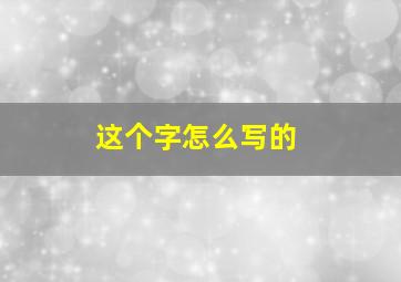 这个字怎么写的