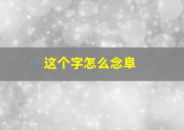 这个字怎么念阜