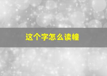 这个字怎么读幢