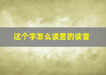 这个字怎么读昱的读音