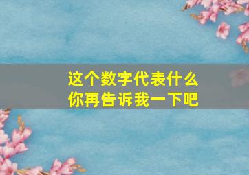 这个数字代表什么你再告诉我一下吧