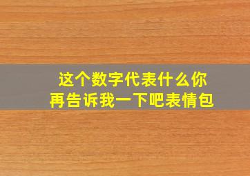 这个数字代表什么你再告诉我一下吧表情包