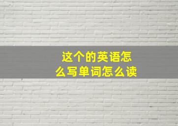 这个的英语怎么写单词怎么读