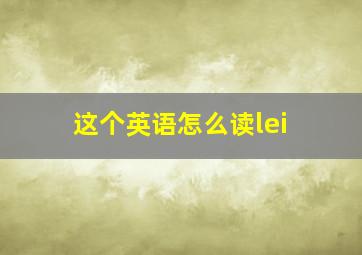 这个英语怎么读lei