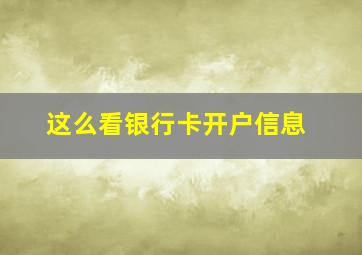 这么看银行卡开户信息