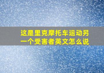 这是里克摩托车运动另一个受害者英文怎么说