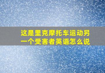 这是里克摩托车运动另一个受害者英语怎么说