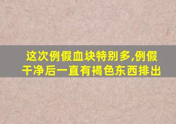 这次例假血块特别多,例假干净后一直有褐色东西排出