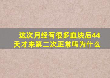 这次月经有很多血块后44天才来第二次正常吗为什么