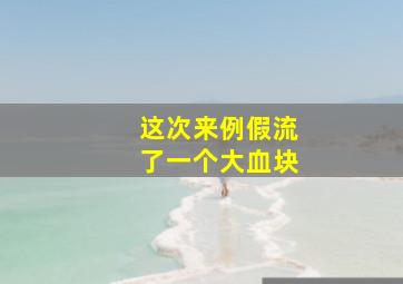 这次来例假流了一个大血块