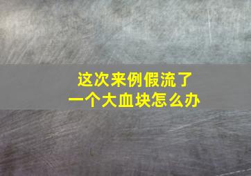 这次来例假流了一个大血块怎么办