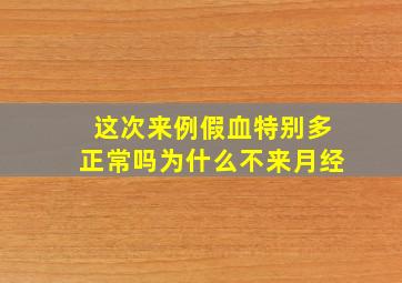 这次来例假血特别多正常吗为什么不来月经