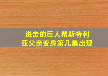 进击的巨人希斯特利亚父亲变身第几集出现