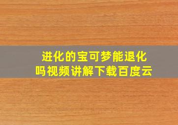 进化的宝可梦能退化吗视频讲解下载百度云