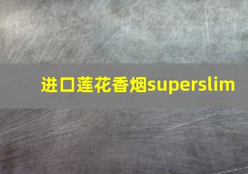 进口莲花香烟superslim