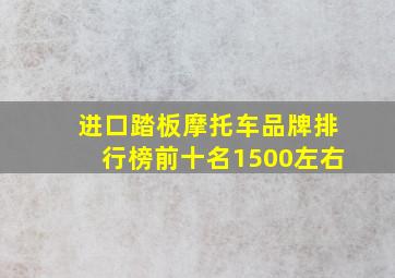 进口踏板摩托车品牌排行榜前十名1500左右