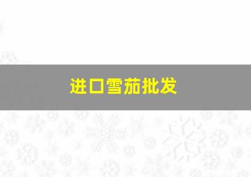 进口雪茄批发