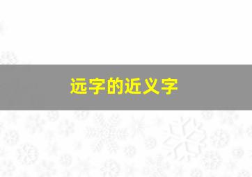 远字的近义字