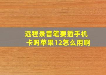 远程录音笔要插手机卡吗苹果12怎么用啊