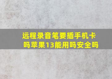 远程录音笔要插手机卡吗苹果13能用吗安全吗