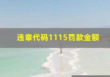 违章代码1115罚款金额