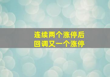 连续两个涨停后回调又一个涨停