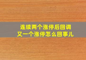 连续两个涨停后回调又一个涨停怎么回事儿