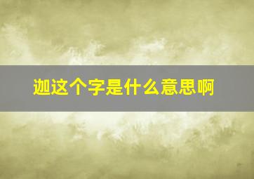 迦这个字是什么意思啊