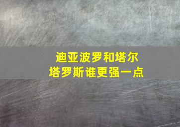 迪亚波罗和塔尔塔罗斯谁更强一点