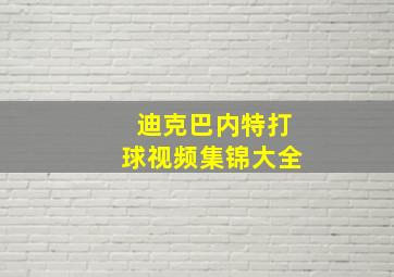 迪克巴内特打球视频集锦大全