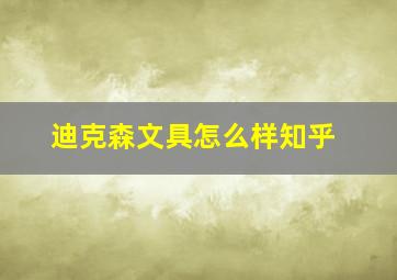 迪克森文具怎么样知乎