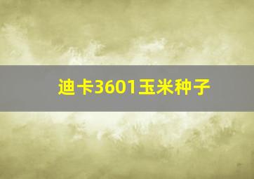 迪卡3601玉米种子