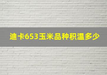 迪卡653玉米品种积温多少