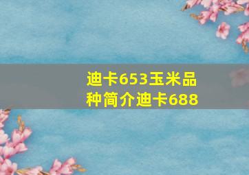 迪卡653玉米品种简介迪卡688