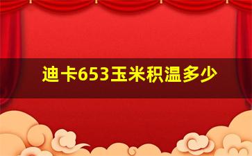 迪卡653玉米积温多少