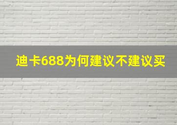 迪卡688为何建议不建议买