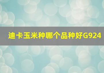 迪卡玉米种哪个品种好G924