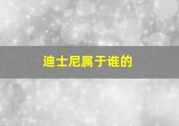 迪士尼属于谁的