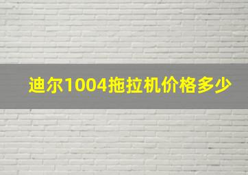 迪尔1004拖拉机价格多少