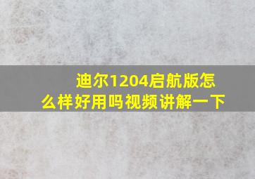 迪尔1204启航版怎么样好用吗视频讲解一下